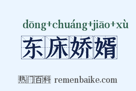 东床娇婿是什么意思的图片
